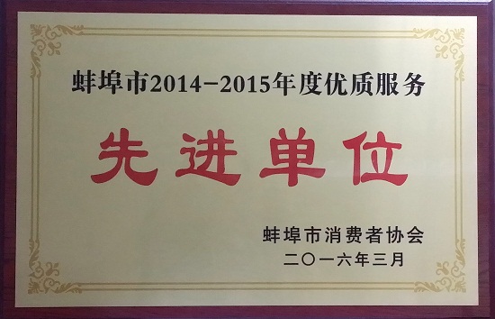 2014-2015年度優(yōu)質(zhì)服務(wù)先進單位